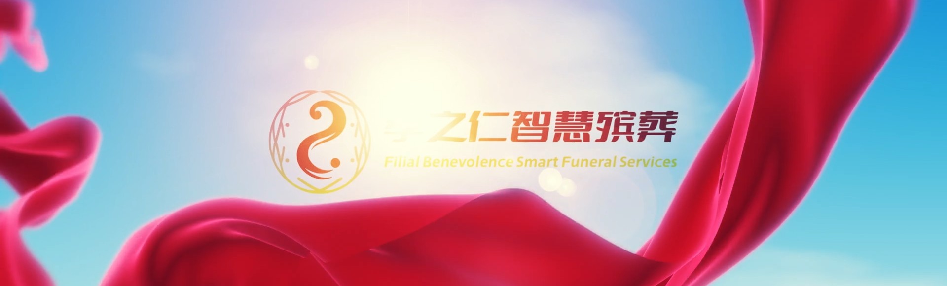 天水秦安孝之仁智慧殡葬陵墓园服务系统平台